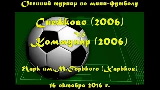 Снежково (2006) vs Коммунар (2006) (16-10-2016)