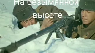 На безымянной высоте. Песня.