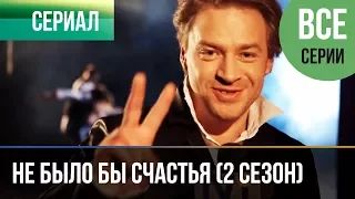 ▶️ Не было бы счастья (2 сезон) - Все серии - Мелодрама | Русские мелодрамы HD