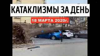 Катаклизмы за день ! 18 марта 2020 ! Cataclysms of the day ! Сlimate Сhange ! Пульс Земли.