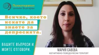 Всичко, което искате да знаете за депресията - Вашите въпроси и моите отговори