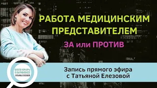 Работа медицинским представителем за и против