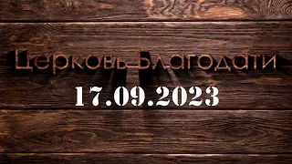 Недільне служіння 17 вересня 2023 р. | Воскресное служение 17 сентября 2023 г.