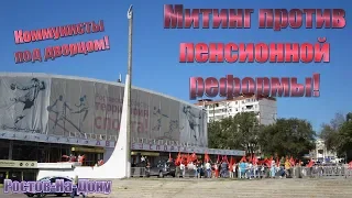 22.09.18 Коммунисты у дворца! Митинг против пенсионной реформы КПРФ Ростов-На-Дону