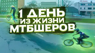 ► 1 ДЕНЬ от 1 ЛИЦА | КАТАЕМ ПАМП ТРЕК◄ TwR