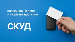 Система контроля и управления доступом | СКУД