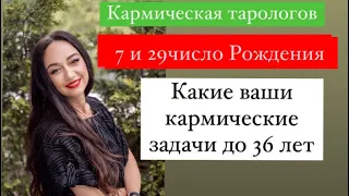 Рождённые 7 и 29 числа- ваша карма до 36 лет# кем вы были а прошлом воплощении#