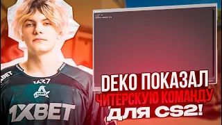 DEKO ПОКАЗАЛ ЧИТЕРСКУЮ КОМАНДУ ДЛЯ CS 2! | DEKO И ЭМОКИД РАЗНОСЯТ FACEIT! #deko #cs2