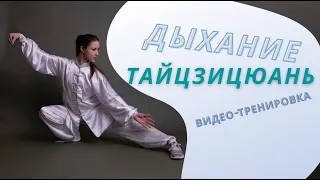 Дыхание в тайцзи. Видео-тренировка