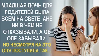 Родители больше любили младшую Аню, а об Оле забывали. И вот что произошло…