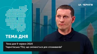 Тема дня (09.06.2020). Чернігівська ТЕЦ: що змінюється для споживачів?