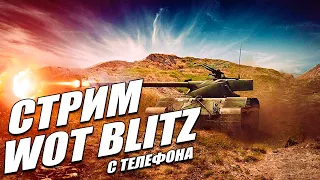 WOT BLITZ с телефона / Играю со зрителями