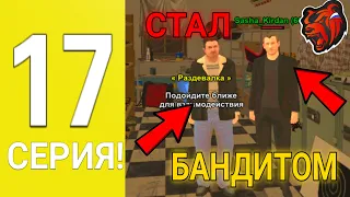 ПУТЬ БОМЖА #17 БЛЭК РАША - СТАЛ БАНДИТОМ ИЗИ ПОДНЯЛ 4 РАНГ В ОПГ