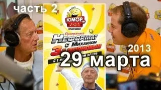 Михаил Задорнов. Неформат на Юмор FM - 29/03/13 - 2