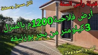 قنبلة رأس السنة2024 أرض فلاحية1200م بالمنزل للبيع  هوتة في بوزنيقة على بعد3كيلومترات من بحر بوزنيقة