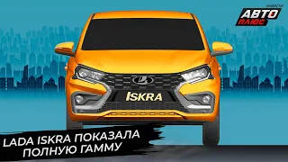 Lada Iskra показала полную гамму 📺 Новости с колёс №2849