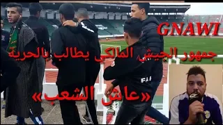 جمهور الجيش الملكي يردد كلمات عاش الشعب  ويطالب بالحرية GNAWI