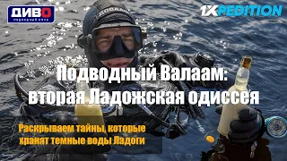 Вторая Ладожская одиссея. Валаам. Молоко найденное на дне Ладожского озера Российскими дайверами