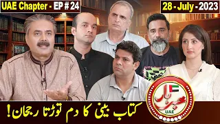 Khabarhar with Aftab Iqbal | UAE Chapter - EP# 24 | 28 July 2023 | GWAI