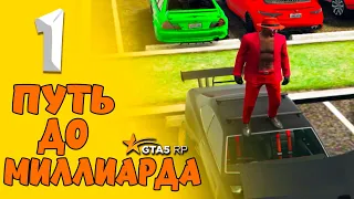 ПУТЬ ДО МИЛЛИАРДА на GTA 5 RP DAVIS #1 - МОЙ ПЕРВЫЙ ДЕНЬ ПЕРЕКУПА! | GOGA GTA 5 RP