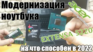 Acer Extensa 5220. Модернизация и обзор