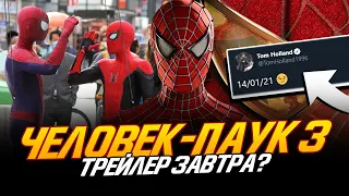 СРОЧНО! ЧЕЛОВЕК-ПАУК 3 - Трейлер завтра?