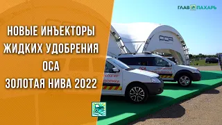 Новые инъекторы жидких удобрения ОСА на выставке Золотая Нива 2022