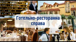 Освітня програма «Готельно ресторанна справа»