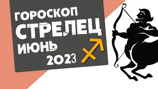 СТРЕЛЕЦ - ГОРОСКОП на ИЮНЬ 2023 года от Реальная АстроЛогия