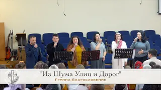 Пение "Из Шума Улиц и Дорог", группа Благословение, ц. Евангельская Весть, г. Тирасполь