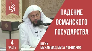 Падение Османского государства - часть 4 | шейх Мухаммад Муса аш-Шариф