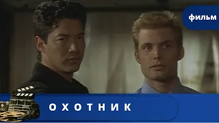 МОЩНЫЙ КРИМИНАЛЬНЫЙ БОЕВИК! НЕРЕАЛЬНО КРУТОЙ! Охотник / (2001) /  KINODRAMA