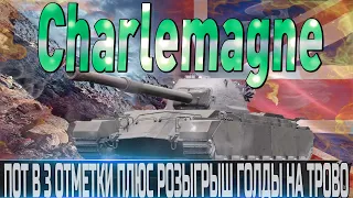 CHARLEMAGNE ПОТ В 3 ОТМЕТКИ УЖЕ 88%🔴РОЗЫГРЫШ ГОЛДЫ 🔴ИСПЫТАЙ СВОЮ УДАЧУ🔴  WORLD OF TANKS