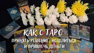 КАК С ТАРО ПРИНЯТЬ РЕШЕНИЕ, ИСЦЕЛИТЬСЯ 🌞И ПРИВЛЕЧЬ ДЕНЬГИ💸