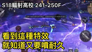 【明日之後-S18輻射高校】241-250F 人類狙擊手｜Happy妹