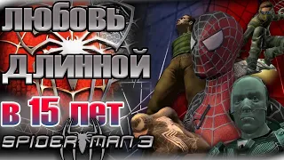 Обзор Spider Man 3 The Game - 15 лет вместе