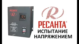 РЕСАНТА - ИСПЫТАНИЕ НАПРЯЖЕНИЕМ! Стабилизатор РЕСАНТА СПН-13500 работает при ОЧЕНЬ низком напряжении