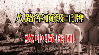 八路军的骑兵有多强？冀中骑兵团，闪击战出神入化，日军闻风丧胆【馆长玉先生】