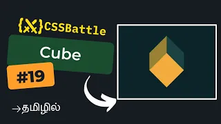 CSS Battle - Cube | Target #19 | Tamil | Beginner Friendly Solution | CSS Challenge