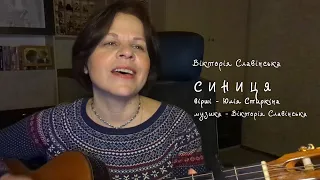 Вікторія Славінська - СИНИЦЯ (Ю.Стиркіна, В.Славінська)