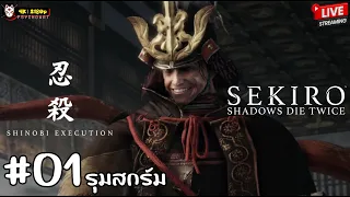 [Live] บอสที่แท้จริงคือการถูกกีกี๊รุม Sekiro Shadow die Twice