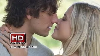 Анатомия любви - Русский трейлер