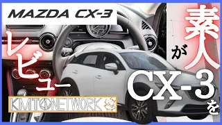 CX-3を素人がレビューをする/2017 Mazda cx-3 Test drive.POV movie