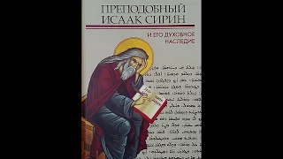 Преподобный Исаак Сирин и его духовное наследие