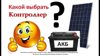 Как выбрать контроллер заряда АКБ для солнечных панелей