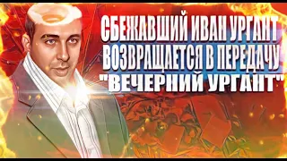 Сбежавший Иван Ургант возвращается в передачу "Вечерний Ургант".