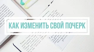 КАК УЛУЧШИТЬ ПОЧЕРК