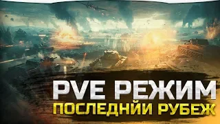 PVE РЕЖИМ WOT ➤ ПОСЛЕДНИЙ РУБЕЖ