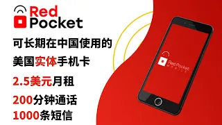 美国手机卡在中国使用，RedPocket 2.5美元月租卡，性价比超过Ultra Mobile，购买、激活全过程，注册PayPal、注册Google Voice、注册美国银行账户