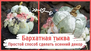 Бархатная тыква. Просто, но эффектно DIY | Autumn decor. Pumpkin made of velvet DIY